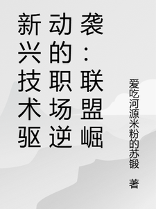 新兴技术驱动的职场逆袭：联盟崛 cover