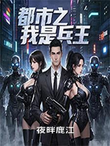 都市之我是兵王 cover