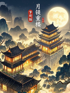 月锁重楼 cover