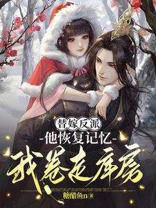 替嫁反派，他恢复记忆我卷走库房 cover