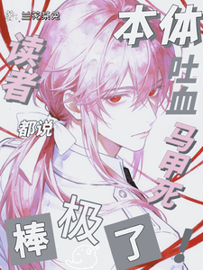 悲情作者被迫在漫画世界炒cp cover