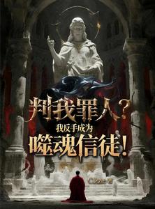 判我罪人?我反手成为噬魂信徒! cover