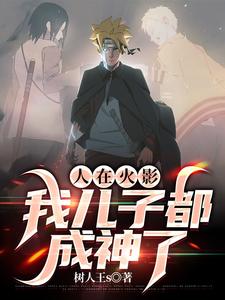 人在火影:我儿子都成神了 cover
