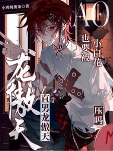 直男龙傲天也要被小白花压么？！ cover