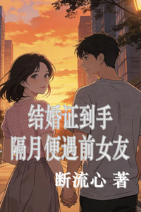 结婚证到手，隔月便遇前女友 cover
