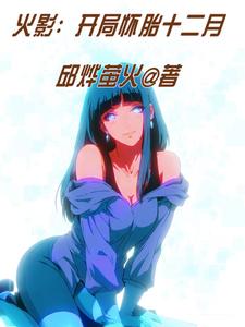 火影：开局怀胎十二月 cover