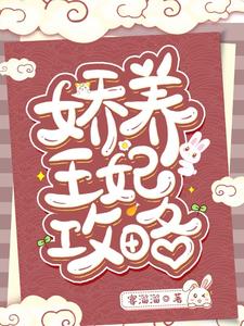 娇养王妃攻略 cover