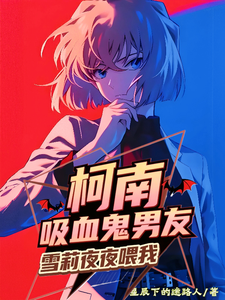 柯南:吸血鬼男友,雪莉夜夜喂我 cover
