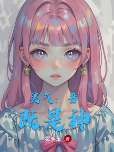 灵气：吾既是神 cover
