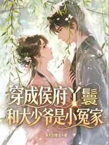 穿成侯府丫鬟，和大少爷是小冤家 cover