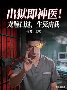 出狱即神医！龙瞳扫过，生死由我 cover