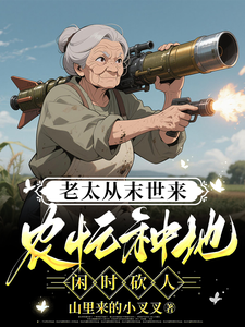 大力老太穿书种田后平等创死全家 cover