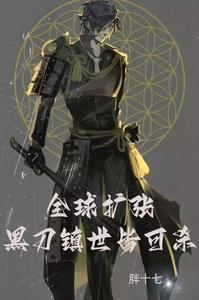 全球扩张：黑刀镇世皆可杀！ cover