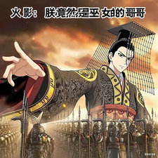 火影：朕竟然是巫女的哥哥 cover