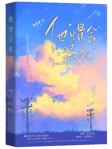 他惯会装乖 cover