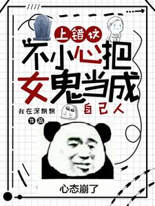 上错坟,不小心把女鬼当成自己人 cover