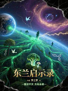 东兰启示录 cover