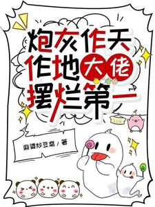 炮灰作天作地，大佬摆烂第一 cover