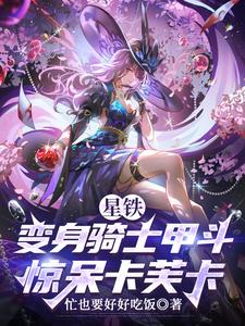 星铁:变身骑士甲斗,惊呆卡芙卡 cover
