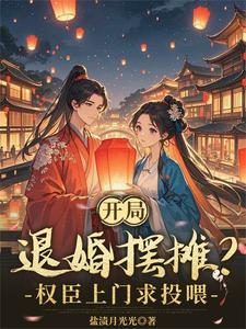 开局退婚摆摊？权臣上门求投喂 cover