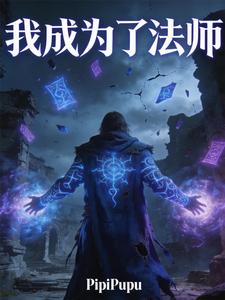 我成为了法师 cover