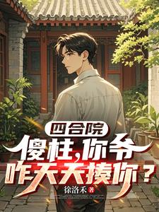 Siheyuan: Why Does Your Grandfather Hit You Every Day, Shazhu? cover