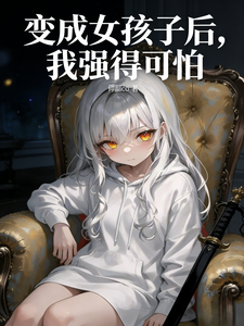 变成女孩子后,我强得可怕 cover