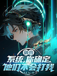 御兽:系统,你确定他们不会打我 cover