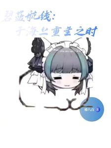 碧蓝航线:于海上重生之时 cover