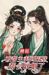 糟糕！被帮主卖到隔壁帮会联姻了 cover