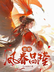 娘娘凤眷昌隆 cover
