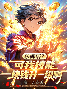 法师弱?可我技能一块钱升一级啊 cover
