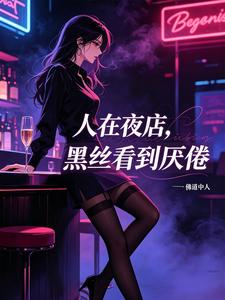 人在夜店,黑丝看到厌倦 cover