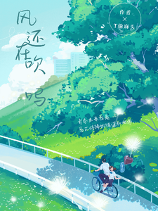 风还在吹吗 cover