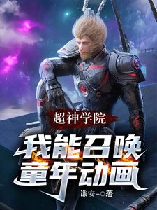 超神学院:我能召唤童年动画 cover