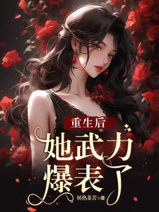 重生后，她武力爆表了 cover