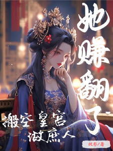 搬空皇宫做庶人，她赚翻了！ cover