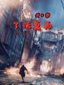 我不想再复活了 cover