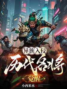 异族入侵,历代名将觉醒 cover