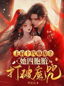 王府十代单传？她四胞胎打破魔咒 cover