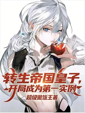 转生帝国皇子，开局成为第一实例