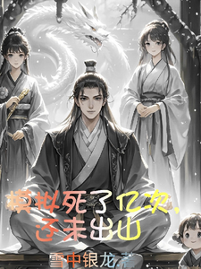 模拟死了亿次，还未出山 cover