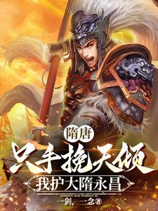 Sui and Tang: With One Hand I Hold Up the Sky’s Collapse—I Protect the Everlasting Sui cover