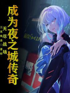 无尽战场：成为夜之城传奇 cover