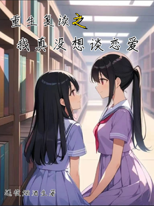 重生复读之我真没想谈恋爱 cover