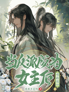 当反派被迫成为女主，勇敢说no cover