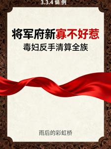 将军府新寡不好惹 cover