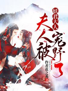夫人被妖君大人宠野了 cover