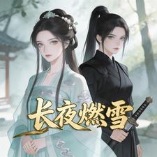 长夜燃雪：海棠未醒 cover