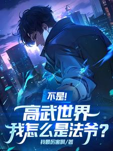 不是!高武世界,我怎么是法爷? cover